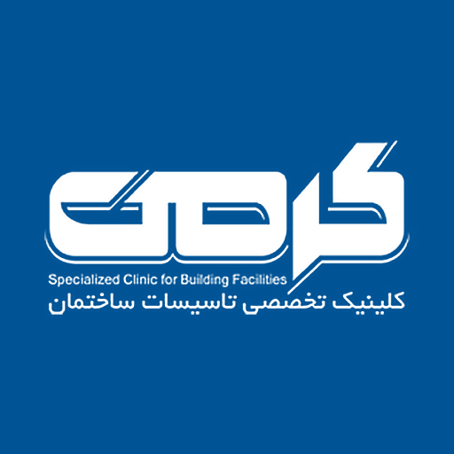 کلینیک ساختمانی کرمی